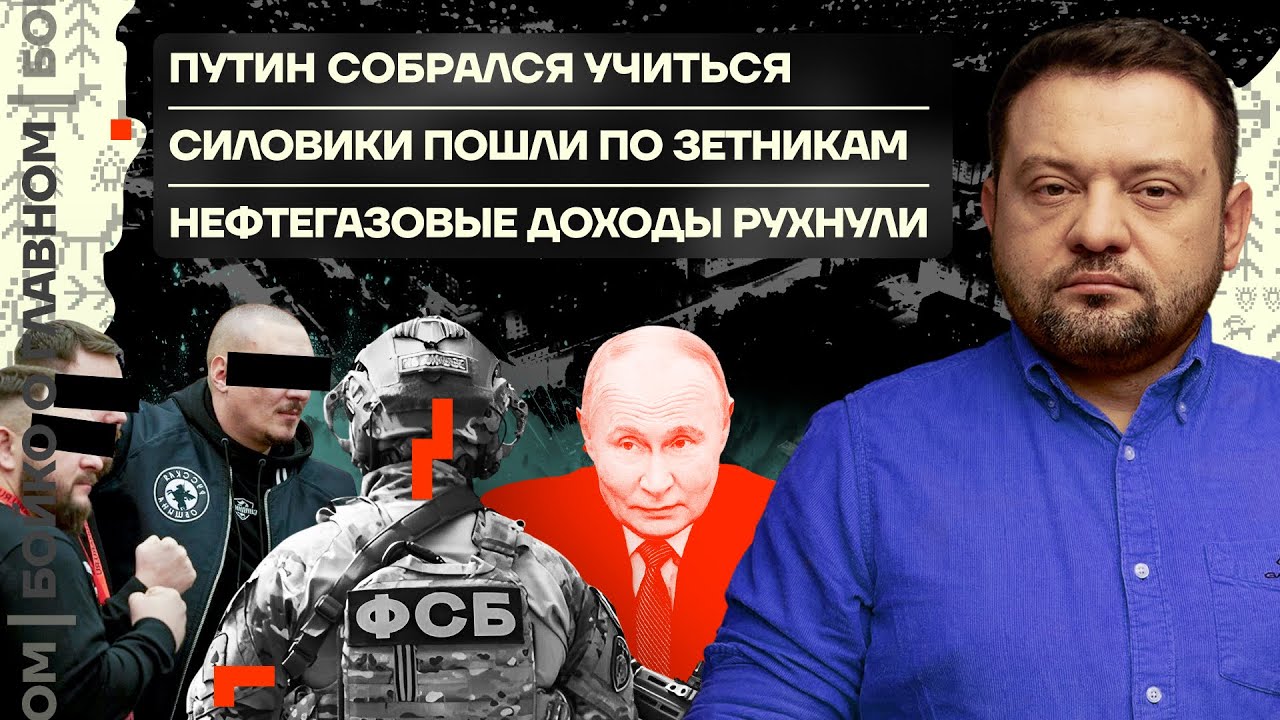 👊 Бойко о главном | Путин собрался учиться | Пришли за зетниками | Нефтегазовые доходы рухнули