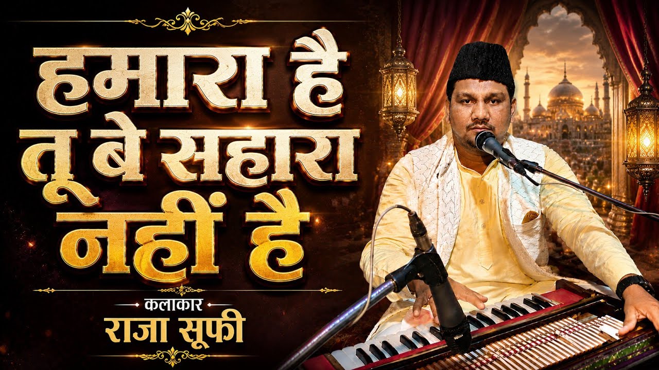 मुझे ग़मज़दा देखकर वो यु बोले -MUJHE GHAMZADA DEKHAKAR WO YU BOLE || QAWWAL RAJA SUFI ||