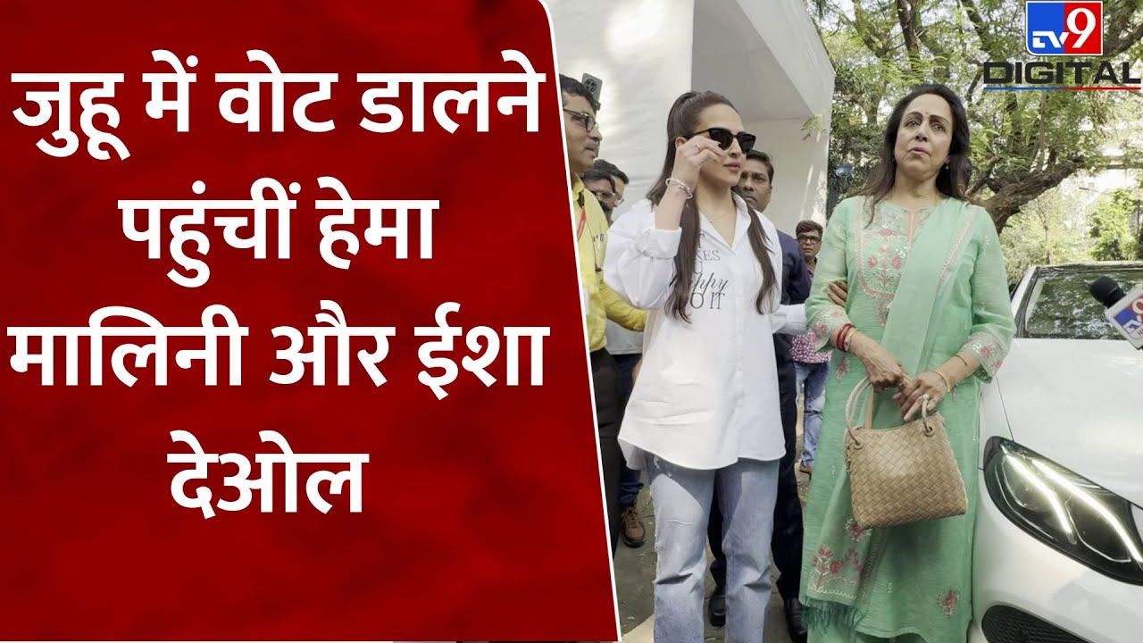 Maharashtra Election 2024: Juhu में वोट डालने पहुंचीं Hema Malini और Esha Deol |  #tv9d