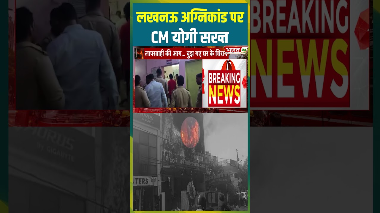 Lucknow अग्निकांड पर CM Yogi सख्त | #cmyogi #bjp #lucknownews #fireaccident #firenews #coachingfire