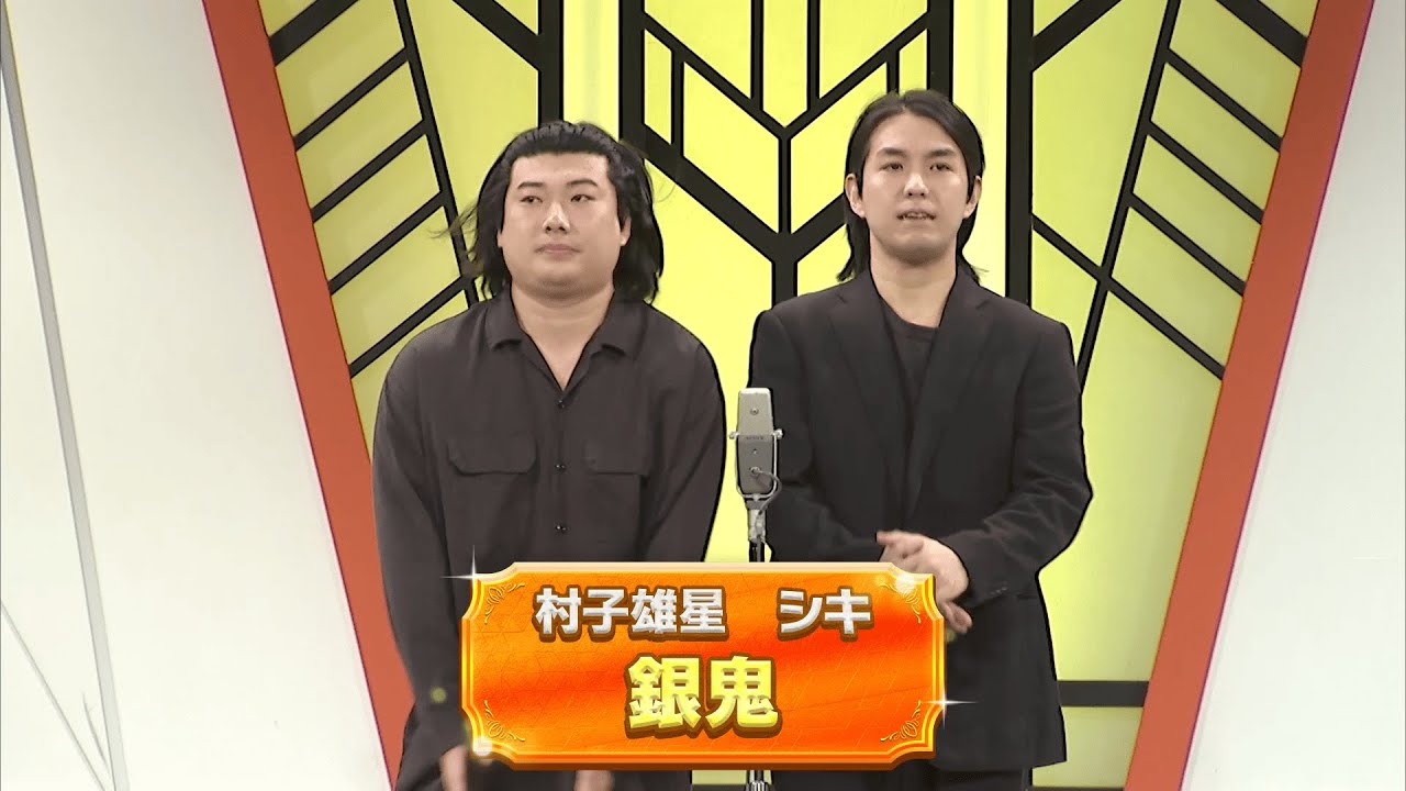 銀鬼【よしもと漫才劇場 11周年記念SPネタ】