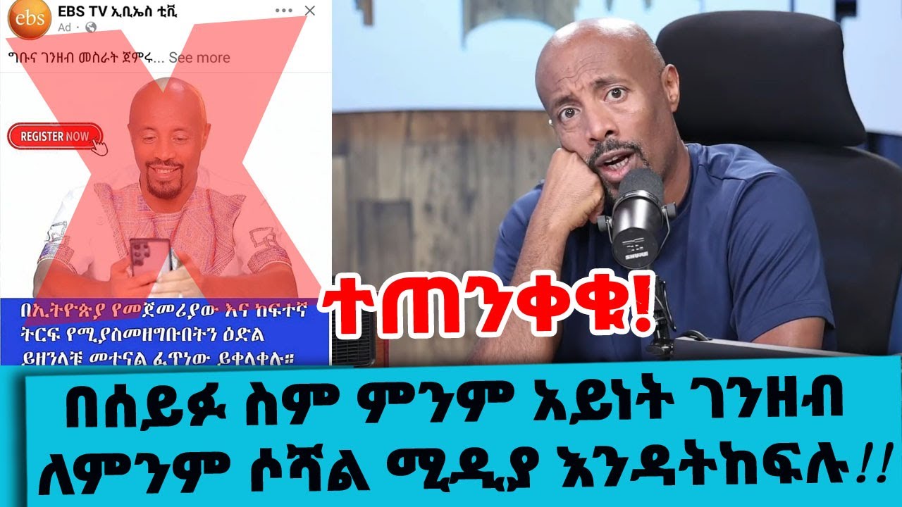 ተጠንቀቁ!! በሰይፉ ስም ምንም አይነት ገንዘብ ለምንም ሶሻል ሚዲያ እንዳትከፍሉ !!! || Tadias Addis