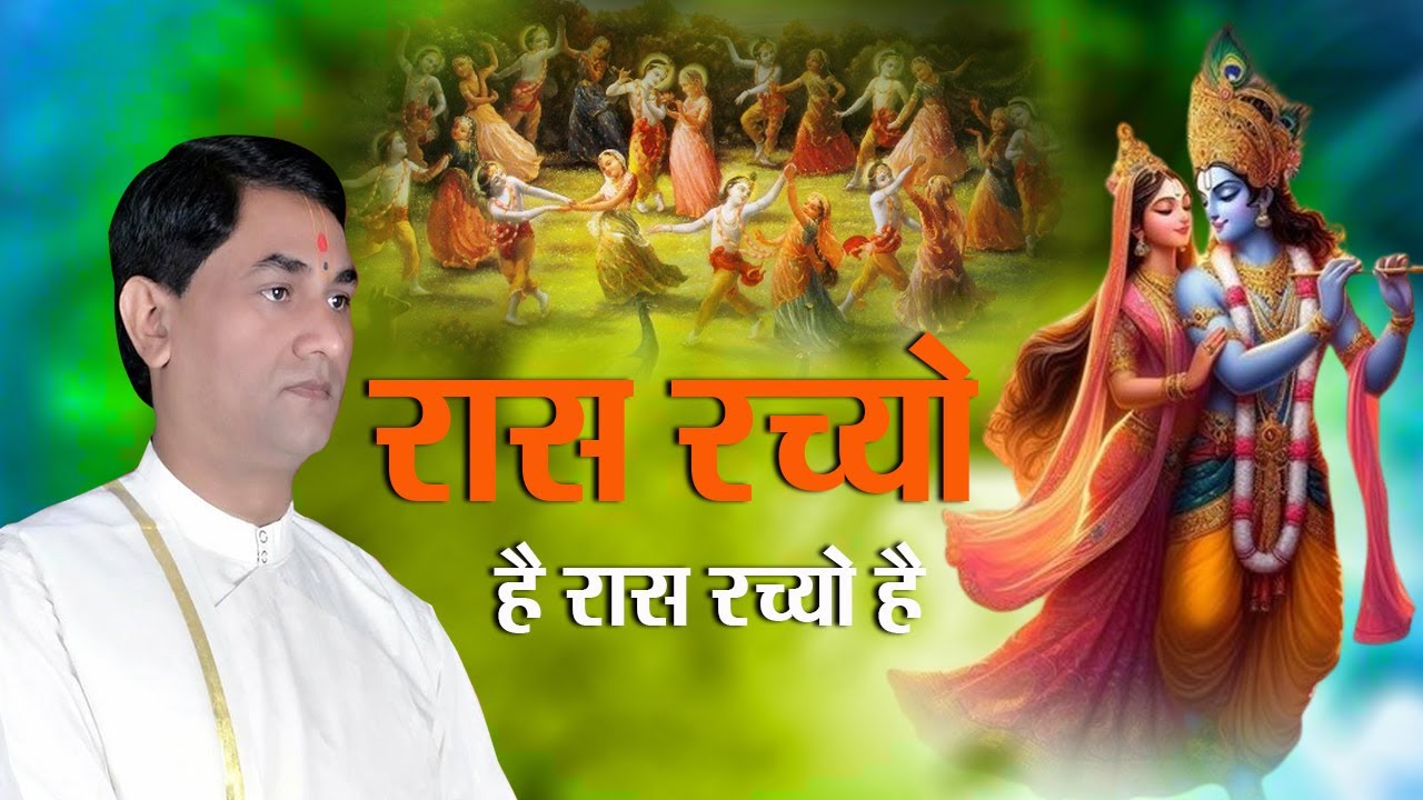 रास रच्यो है रास रच्यो है || Shri RamKrishna Shastri Ji Maharaj