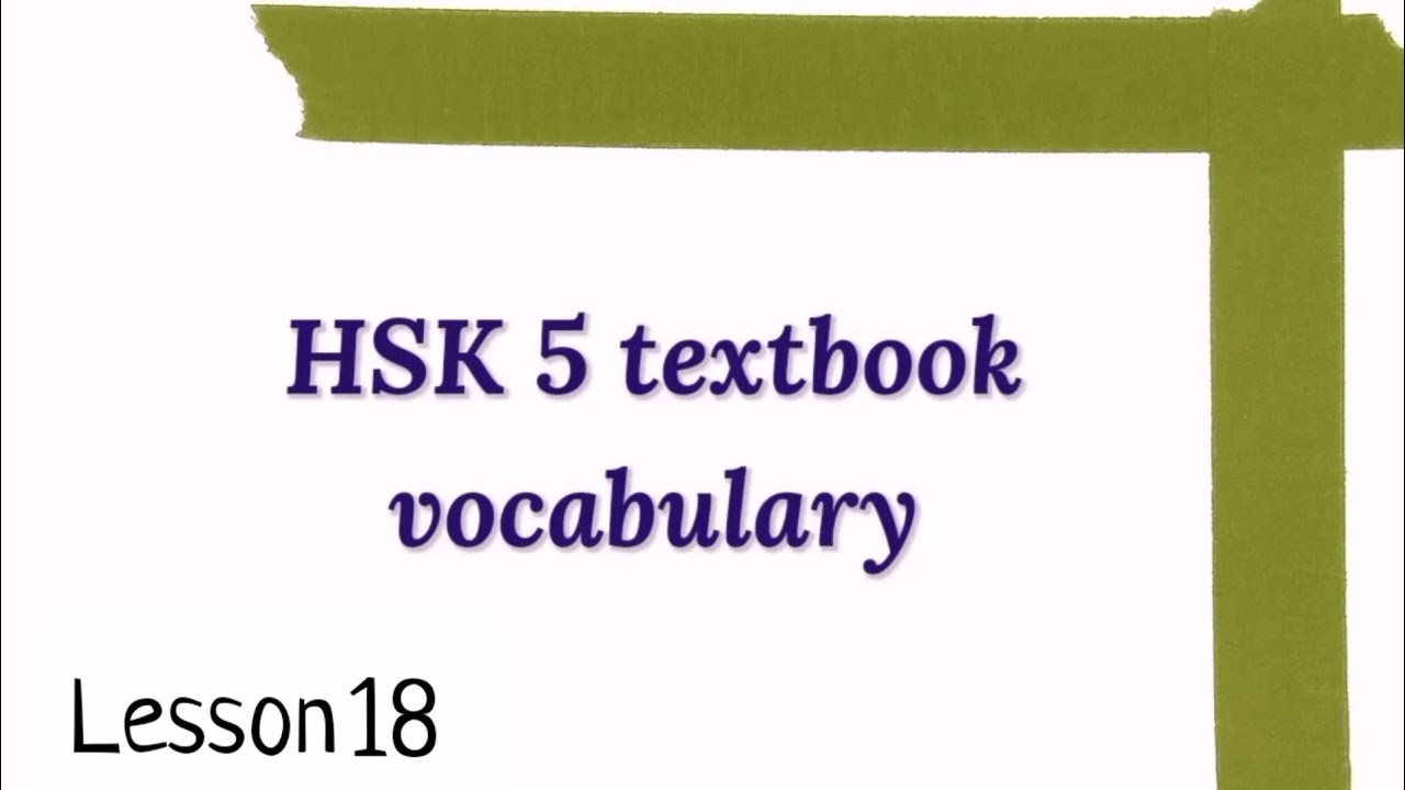 hsk 5 vocabulary lesson 18
