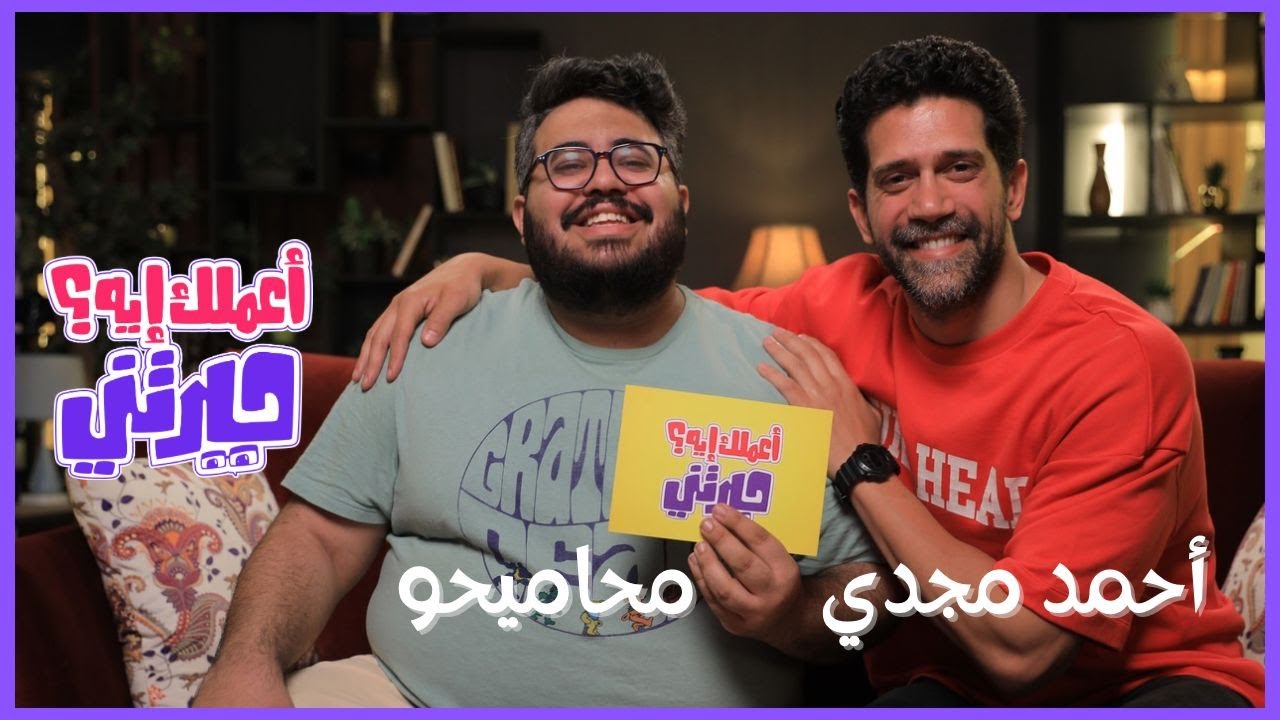 الحلقة #4 | أعملك إيه حيرتني | أحمد مجدي مع محاميحو