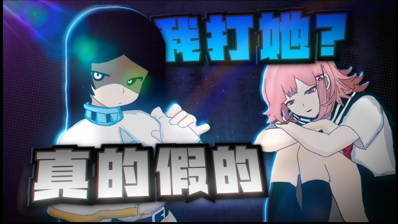 [Forsaken單挑賽] 我打她?真的假的?今天的單挑賽 我終於請到她了! 你們可以從封面猜出她是誰嗎?
