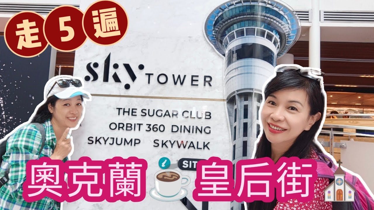 ［奧克蘭市區］走5遍