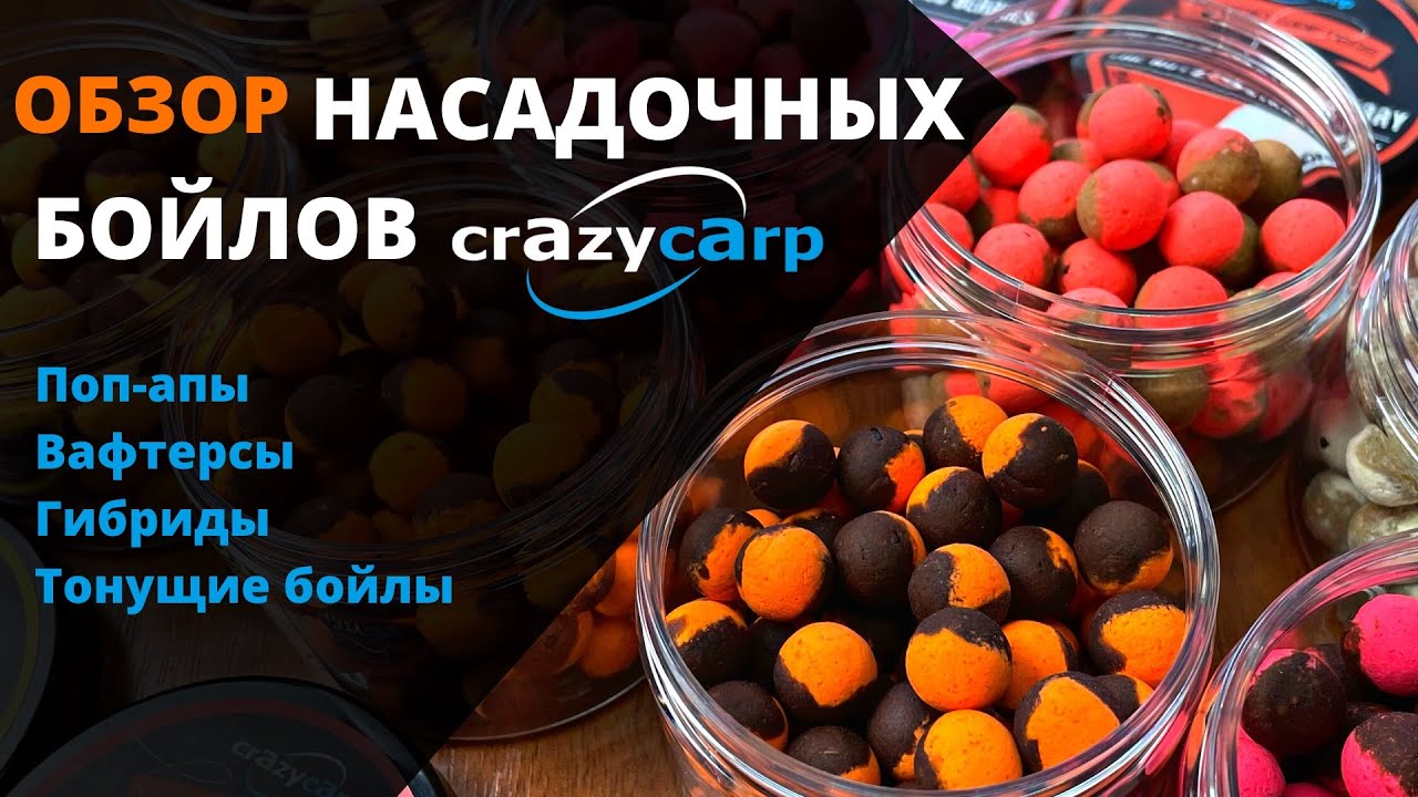 Насадочные бойлы 2022 года, их разновидности и применение