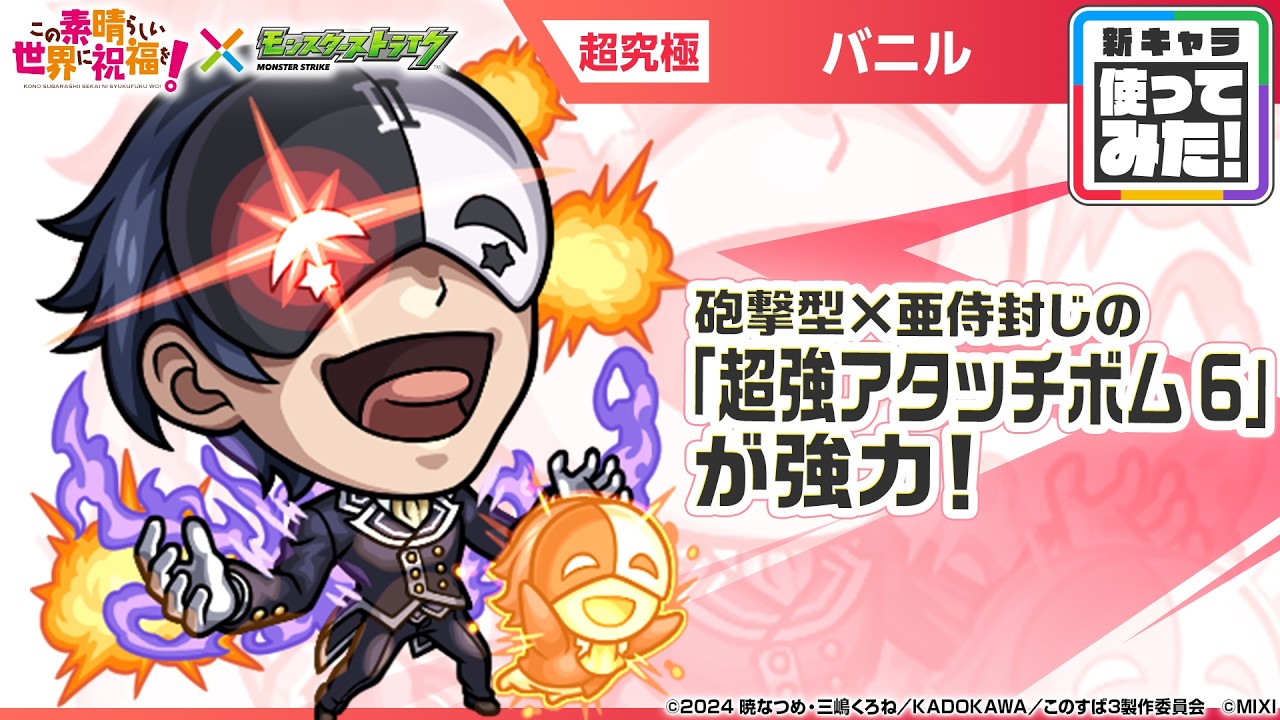 【アニメ『この素晴らしい世界に祝福を！』×モンスト】バニル 登場！砲撃型の「超強アタッチボム 6」は亜侍封じが乗って強力！バニル人形を設置するオリジナルSSに注目！【新キャラ使ってみた｜モンスト公式】