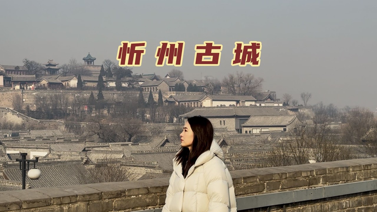 中国年在忻州，底蕴深厚的忻州古城，到底有怎样的魅力能如此火爆【旅途琪遇记】