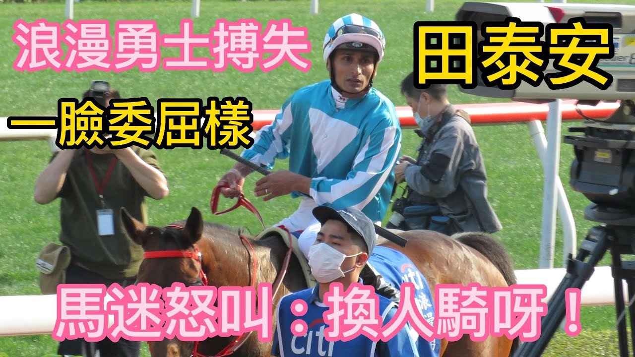 田泰安搏失(浪漫勇士)  落馬時, 馬迷怒叫沈集成換人呀 !  香港金盃2023-2-26