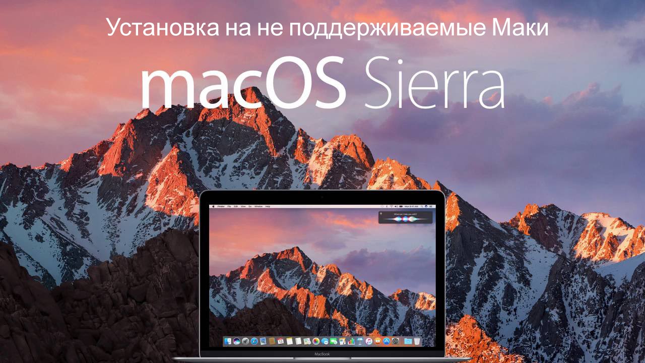 macOS Sierra для старых маков (macOS Sierra for old Mac)