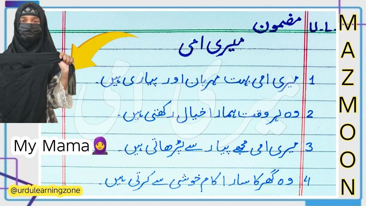 میری امی | میری امی ❤️ | میری پیاری ماں پر اردو مضمون | Mother Essay in Urdu | 10 Easy Lines | 