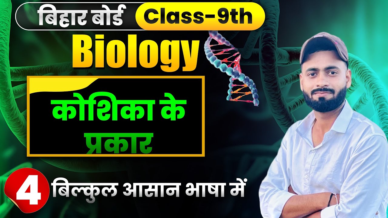 9th Biology chapter - 1 | कोशिका के प्रकार । cell types | koshika ke Prakhar by Anup sir