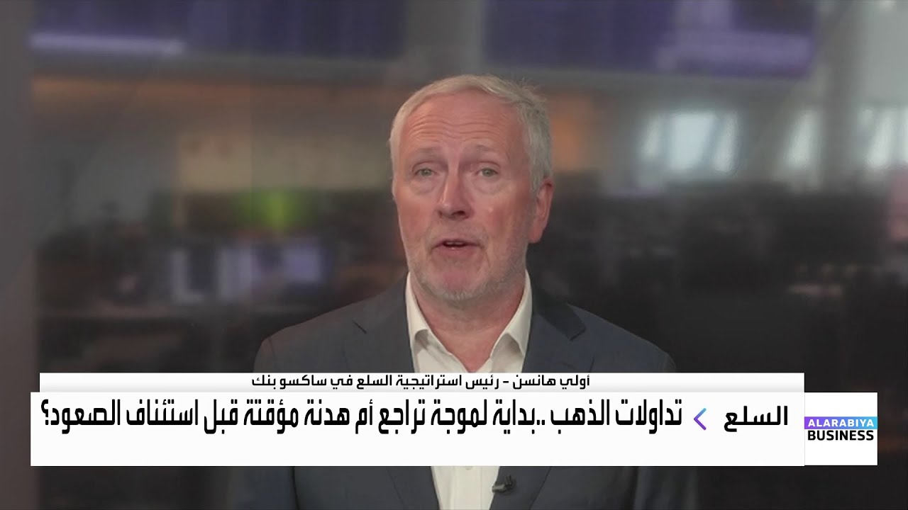 أولي هانسن:  ارتفاع الذهب لا يعني ضعف الدولار، بل يعكس القلق من تراكم الديون الأميركية