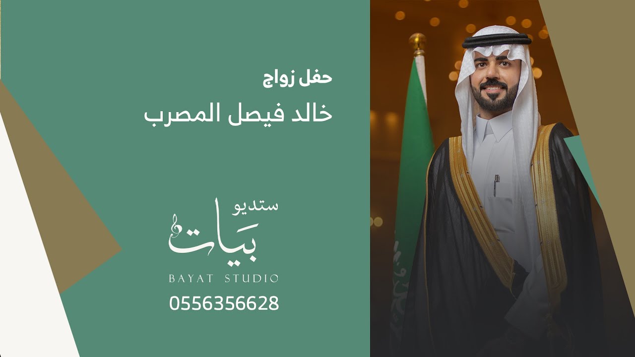 حفل زواج | خالد بن فيصل المصرب