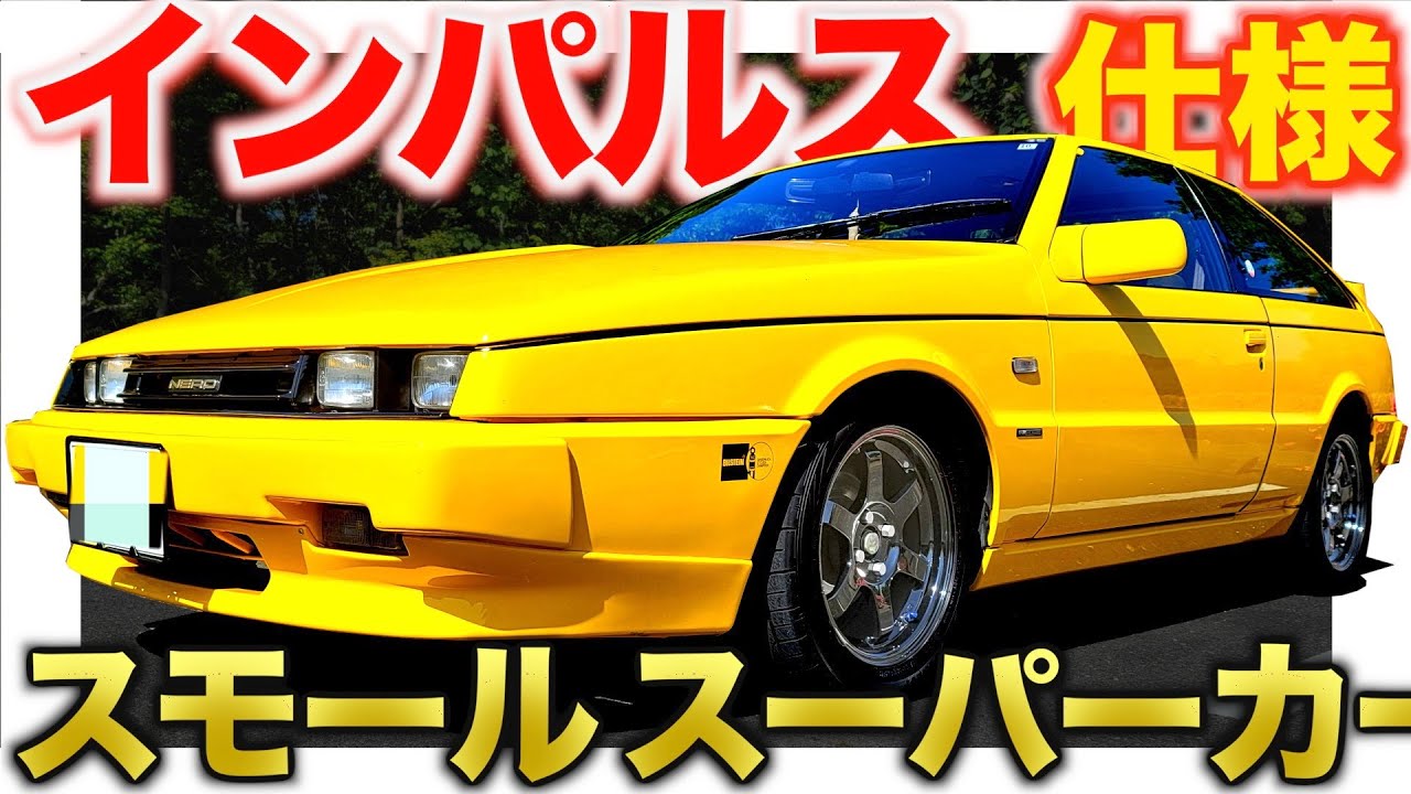 【 初愛車35年目 】エンジンは2基目！インパルス仕様【 各メーカーが嫉妬したデザイン 】いすゞ ピアッツァ XE ターボ ISUZU Piazza / ロータス / イルムシャー ジェミニ ベレット