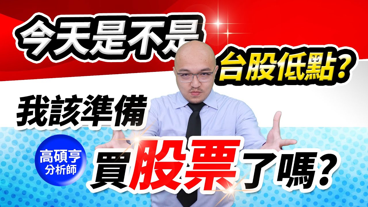 【高手亮牌】2024806／今天是不是 #台股 低點?我該準備買 #股票 了嗎?