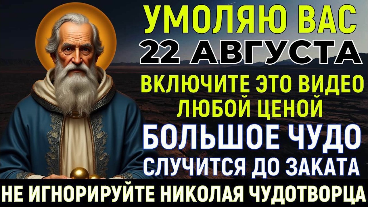 СЕГОДНЯ НИКОЛАЙ ЧУДОТВОРЕЦ УМОЛЯЕТ ТЕБЯ! Чудо неизбежно!