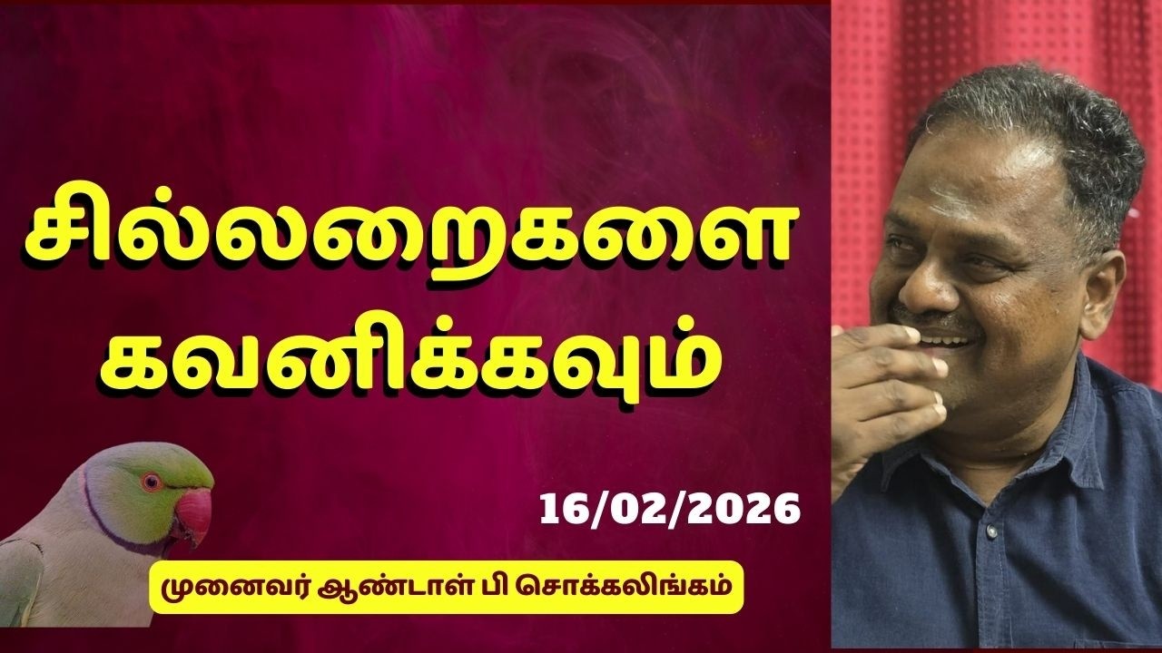 சில்லறைகளை கவனிக்கவும் | Dr Andal P Chockalingam