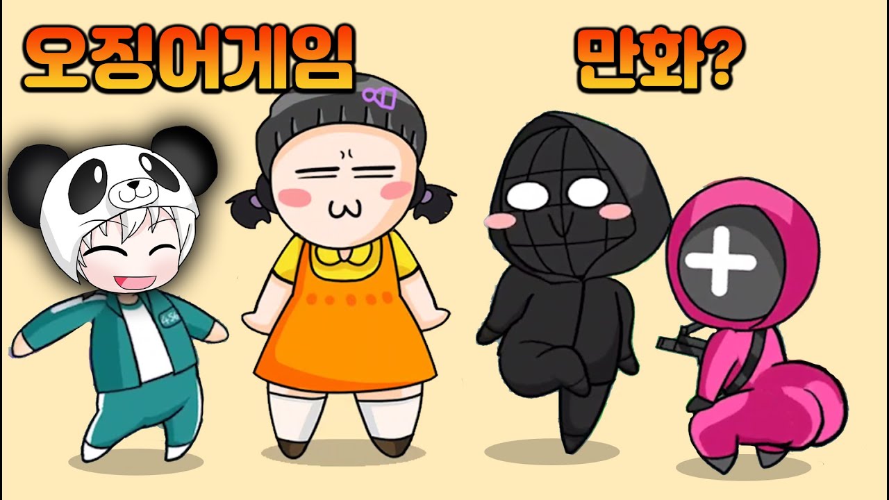 무궁화 꽃이 피었습니다~  봐도 봐도 재밌는 오징어게임 만화 456 comics 456  [꿈토이 꿀잼 모바일게임]