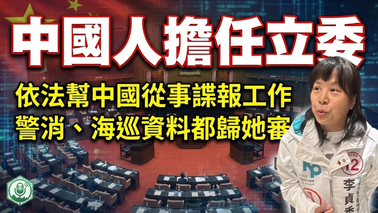 中國籍李貞秀擔任立委，依法從事諜報工作，警消、海巡資料都歸她審...