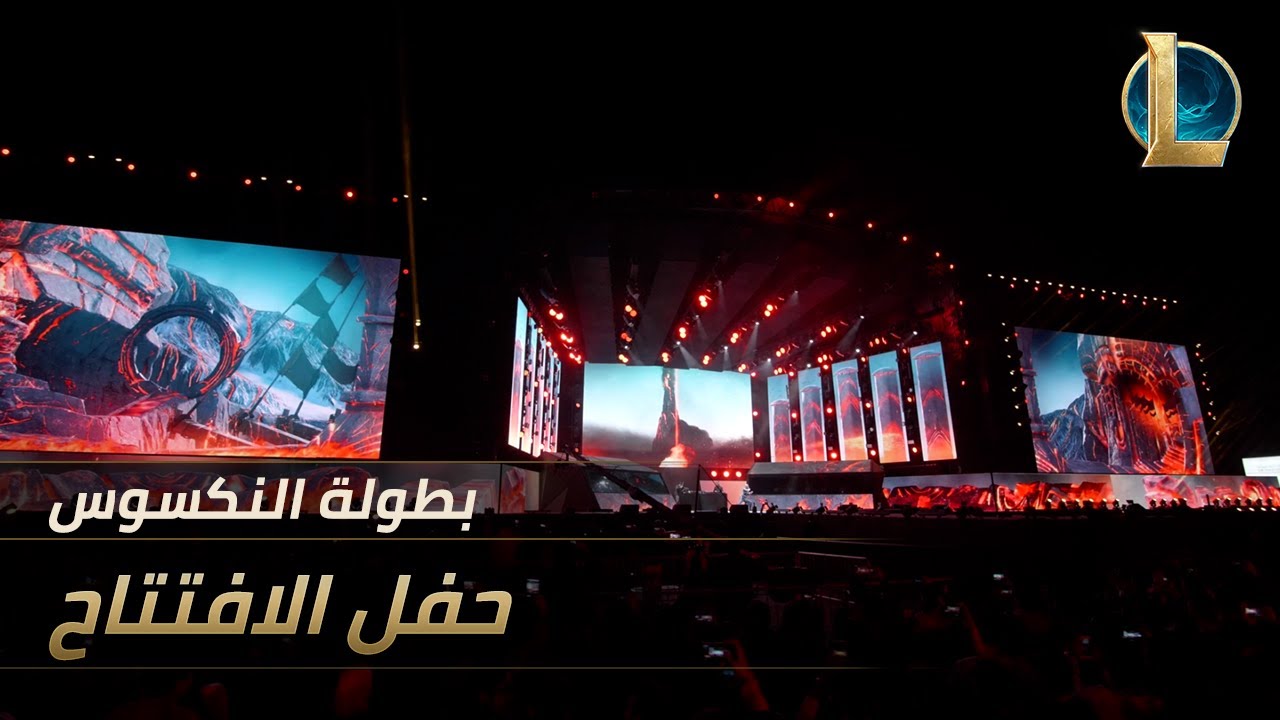 حفل افتتاح بطولة النكسوس | League Of Legends