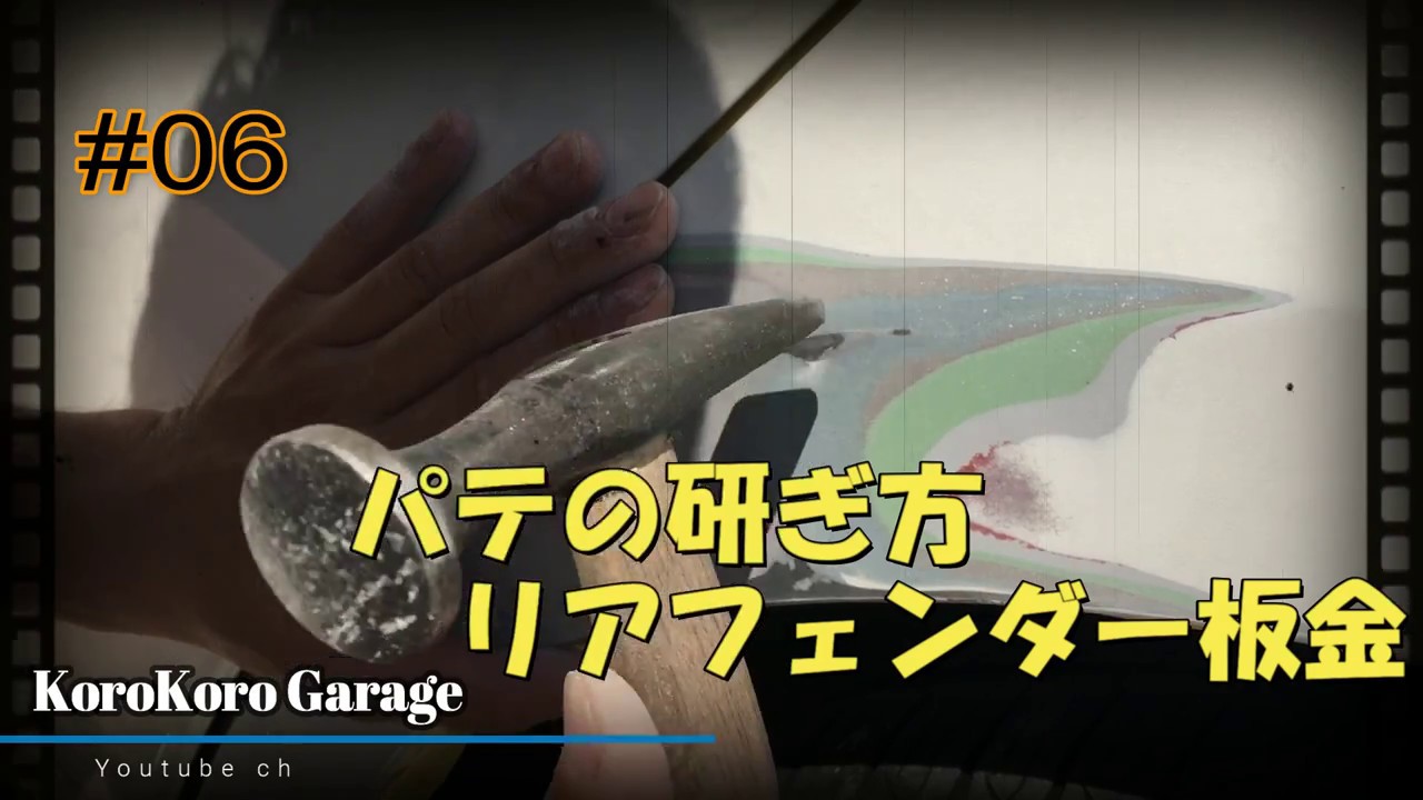 【DIY】リアフェンダー板金 パテ削り方 やればできる軽板金!! 　＃中編