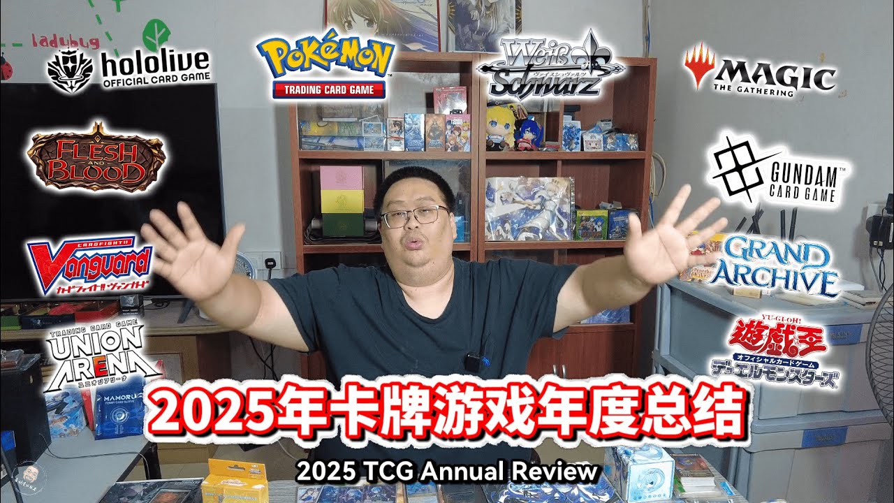 【2025 卡牌游戏年度结论】哪些是真的在改变？哪些只是泡沫？#tcg