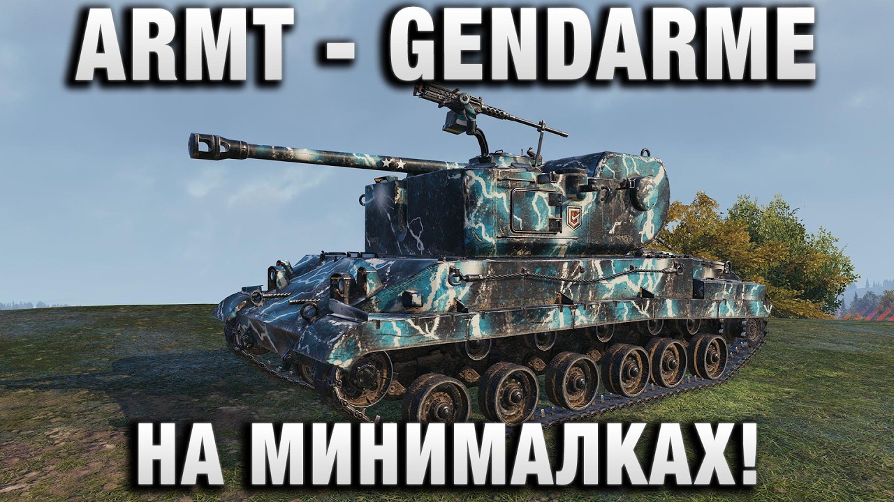 ARMT - GENDARME НА МИНИМАЛКАХ! ШЕДЕВРАЛЬНО СЫГРАНО!