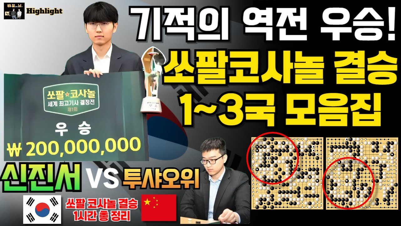 신진서, 기적의 역전 우승! 쏘팔 코사놀 1~3국 하이라이트 1시간 요약 모음집 [신진서 9단 VS 투샤오위 9단 결승전 하이라이트 2025-09] #바둑 #신진서 #쏘팔코사놀