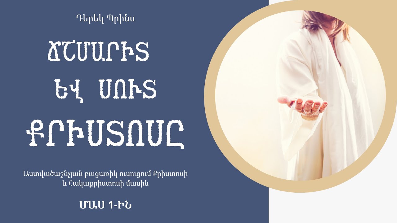 «Ճշմարիտ և սուտ Քրիստոսը»|Մաս 1|Դերեկ Պրինս