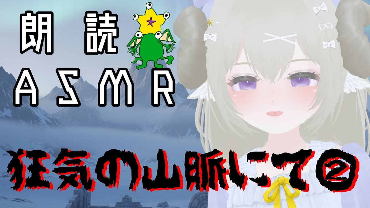 【ASMR朗読】狂気の山脈にて②- ラヴクラフト【囁き・耳かき】【Lovecraft】