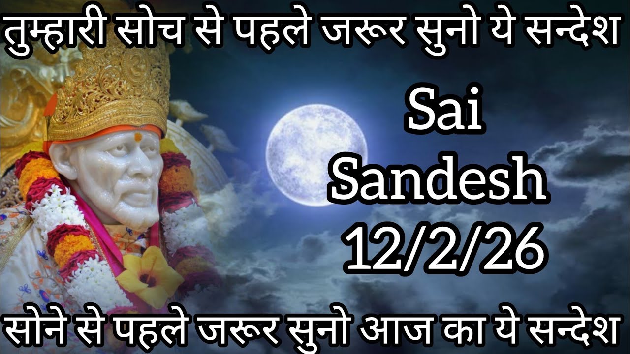 || साईं संदेश ||सोने से पहले जरूर सुनो आज का साईं संदेश ||#shirdisaibabamessage #saibabaquote
