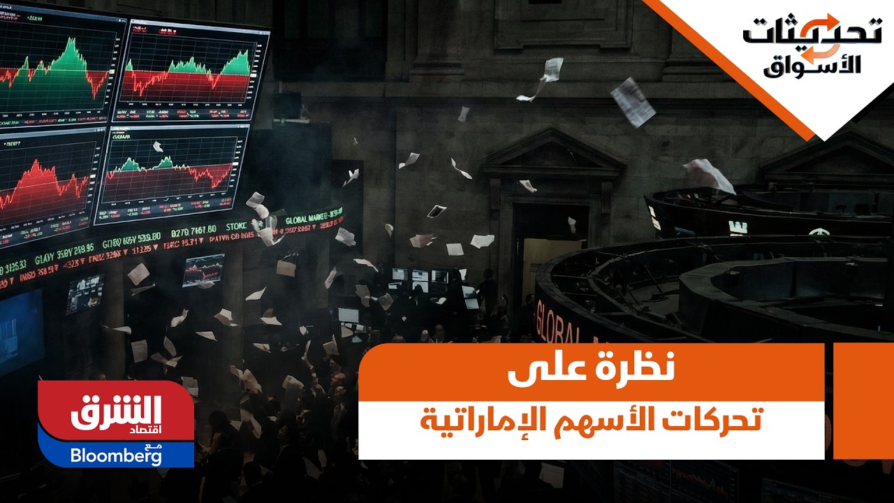 الصورة سلبية.. نظرة على تحركات الأسهم الإماراتية خلال تداولات جلسة الأمس - تحديثات الأسواق
