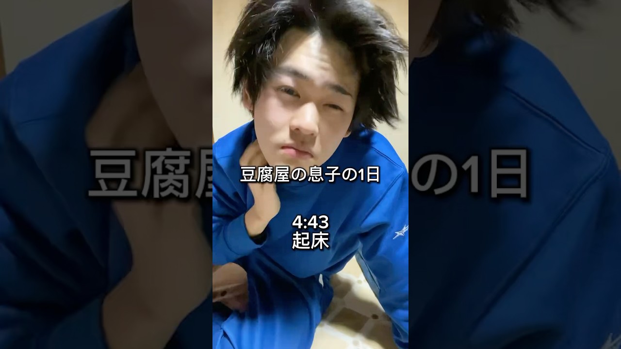 豆腐屋の息子のとある1日 #三代目 #豆腐屋 #豆腐