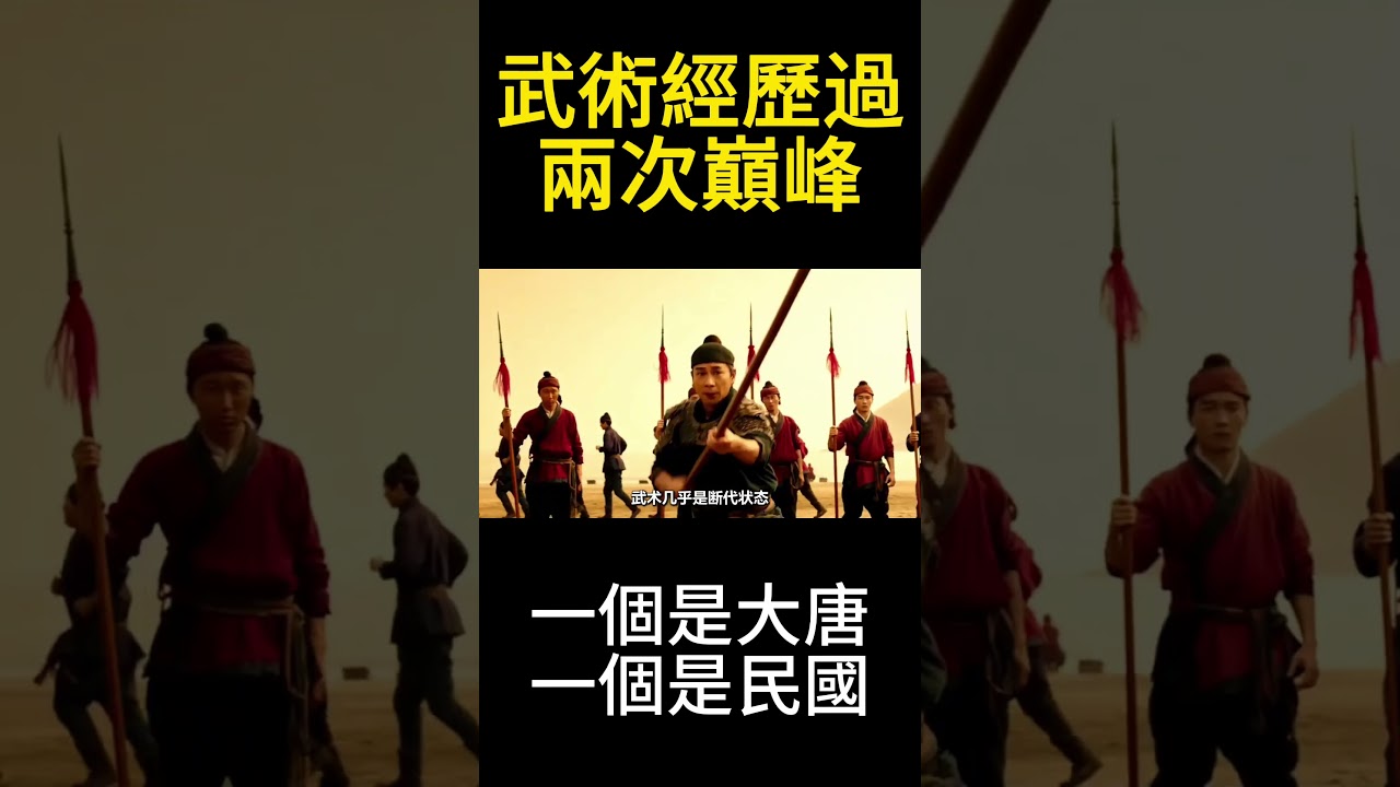 武術經歷過兩次巔峰，實力極為強悍！中國武術有兩個階段非常牛，一個是唐朝，一個是民國，唐朝那會，很多人都會功夫，但不是練拳，是玩兵器，刀槍劍棍才是主流，連詩人李白也是個劍術高手 #武術 #功夫