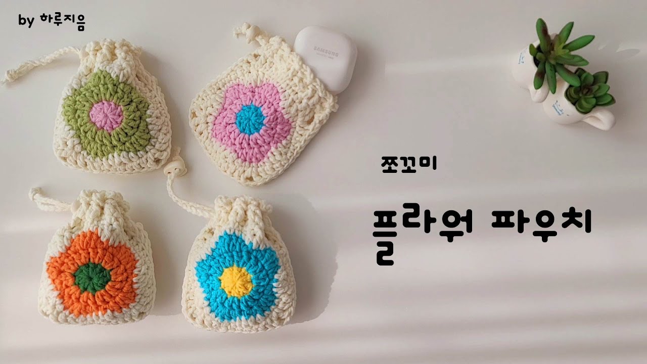 코바늘뜨기/에어팟 케이스 뜨기/미니파우치 뜨기/모티브파우치뜨기