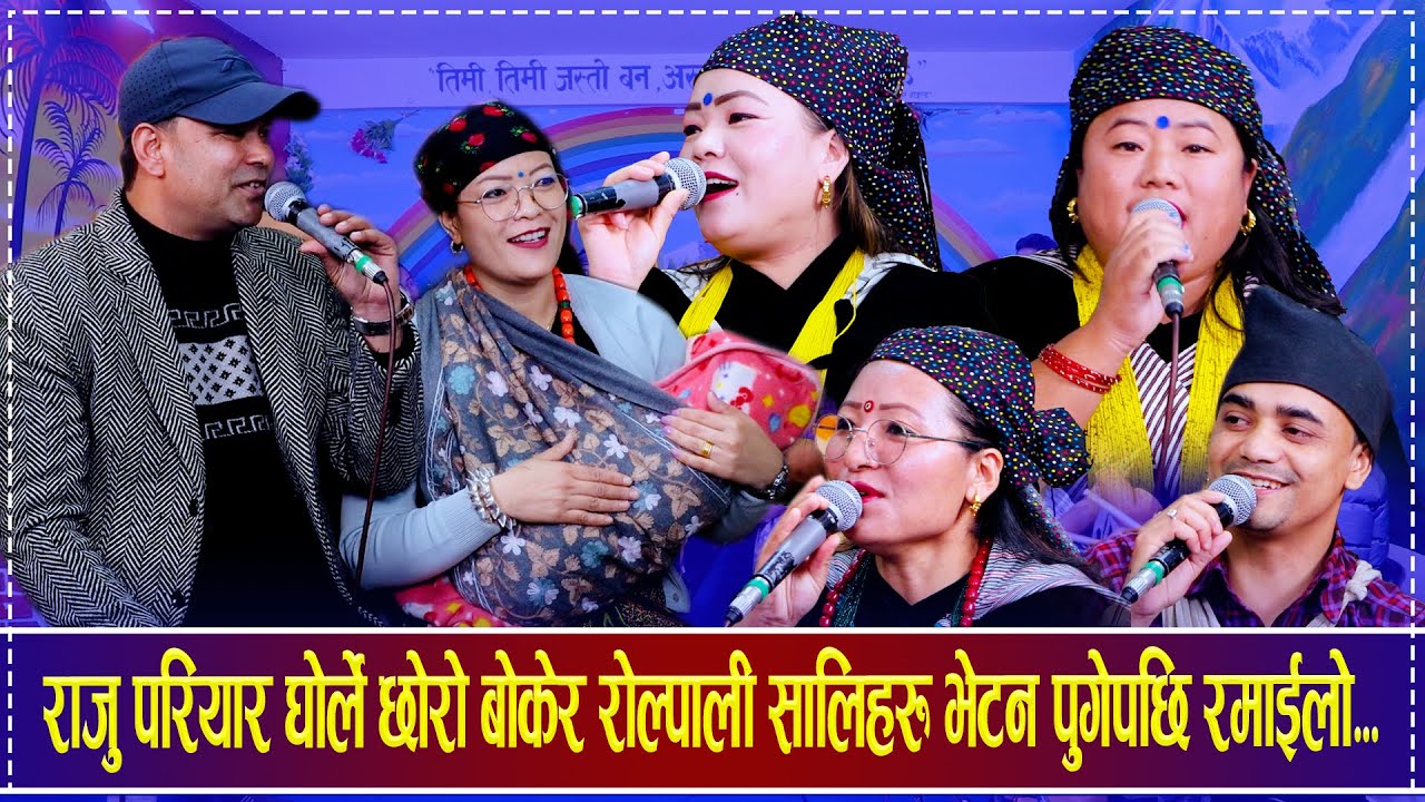 राजु परियार घोर्ले छोरो बोकेर रोल्पाली सालिहरु भेटन पुगेपछि रमाईलो...Raju Rucha, Nita Tulasa,Keshari
