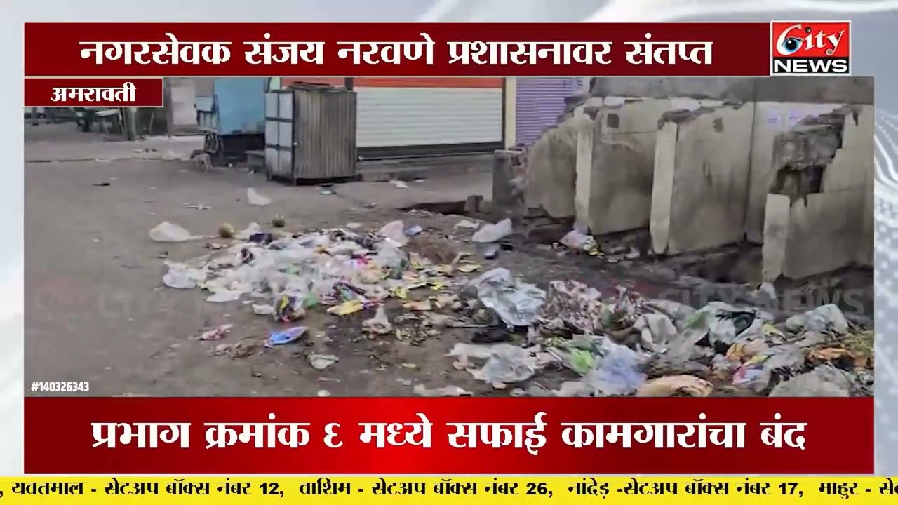 सफाई कामगारांचा बंद! प्रभाग 6 मध्ये कचऱ्याचे ढीग #citynews_amravati