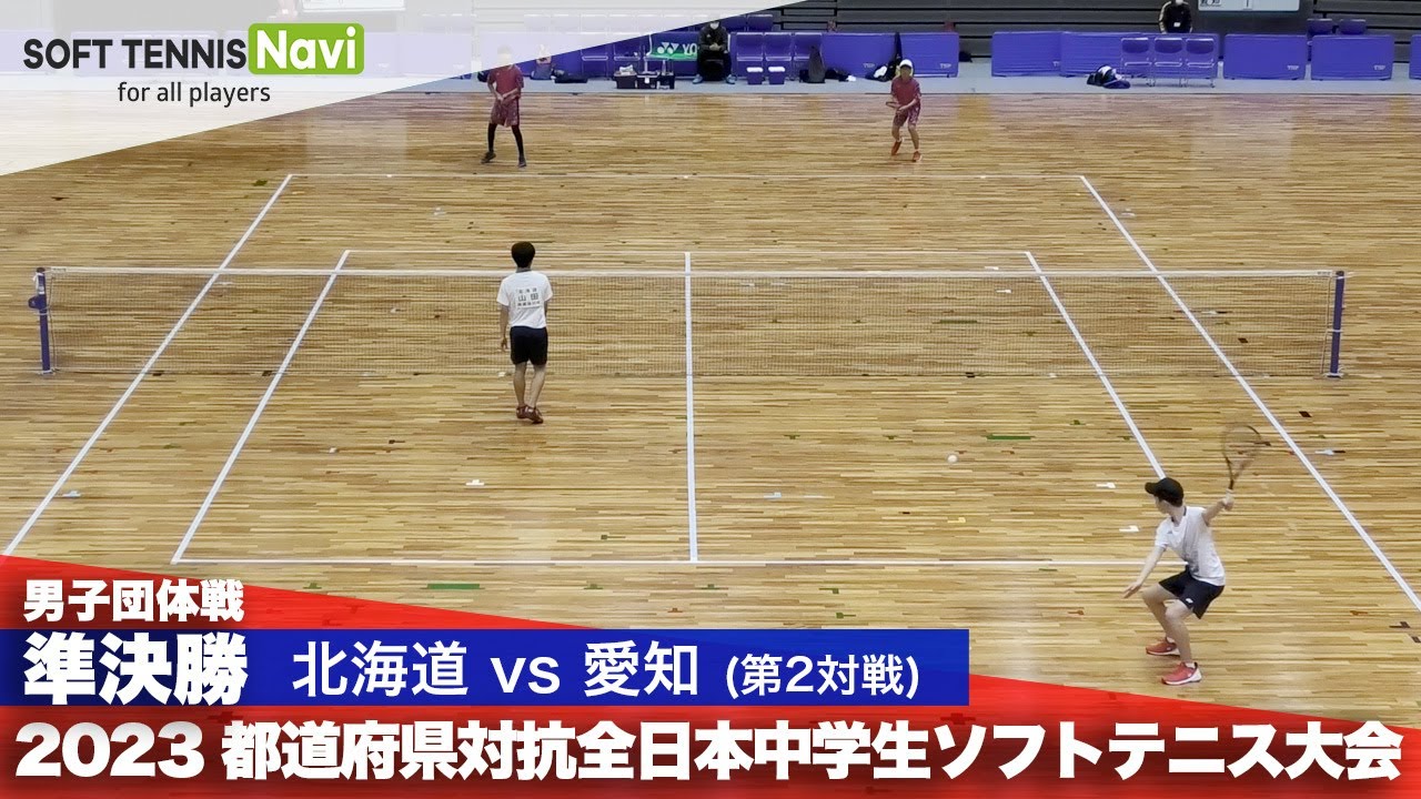 2023都道府県全中 男子団体/準決勝 堀・山田(北海道)vs樋口・中易(愛知)