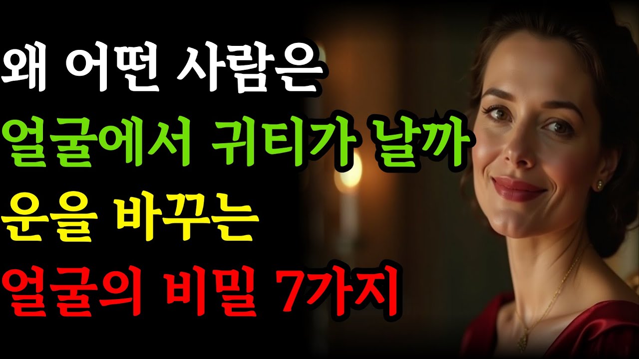 왜 어떤 사람은 얼굴에서 귀티가 날까 운을 바꾸는 얼굴의 비밀 7가지 l  인생명언 l 행복한 노후 l 삶의지혜 l 인간관계