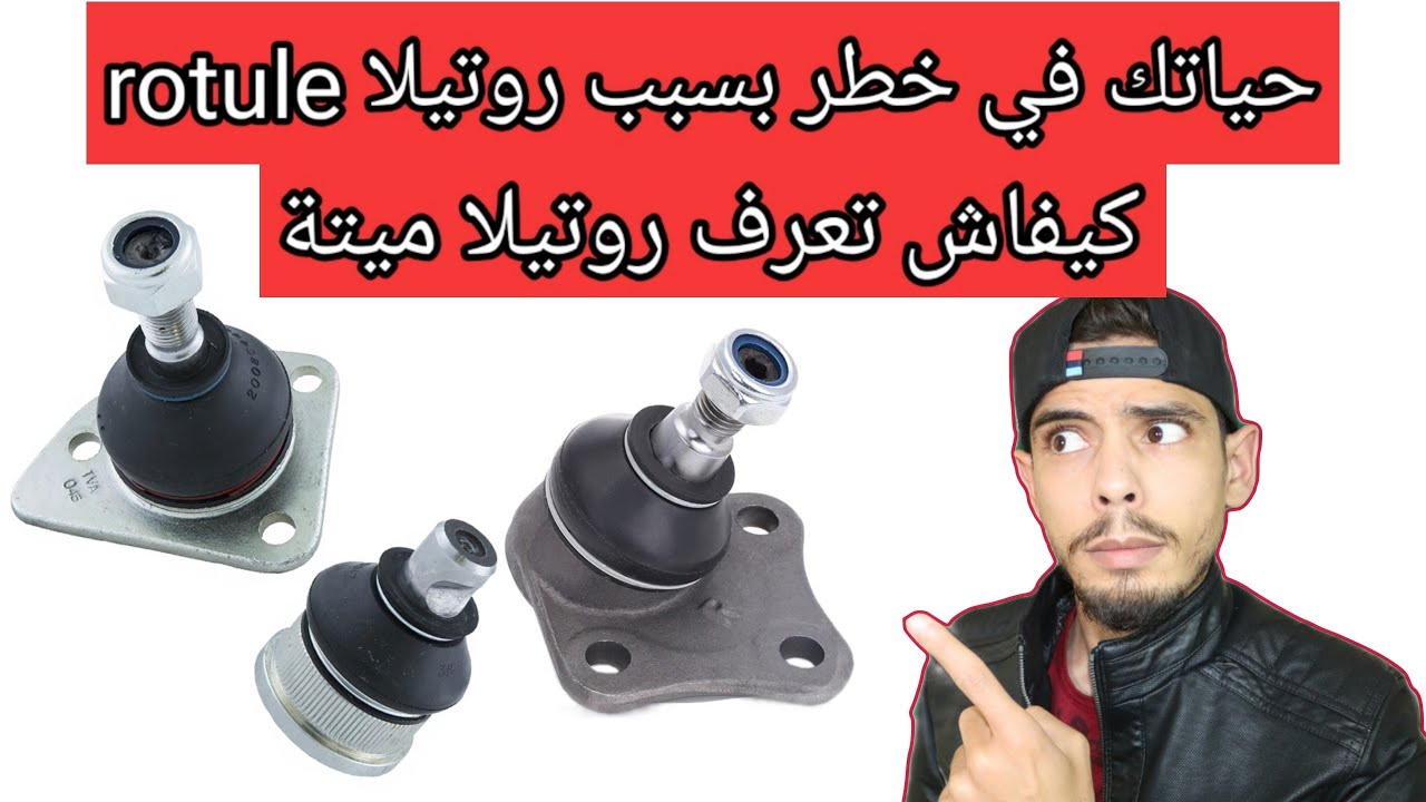 حياتك في خطر بسبب روتيلة rotule - هذا سبب تقرقيب في سيارتك - مشاكل les rotules