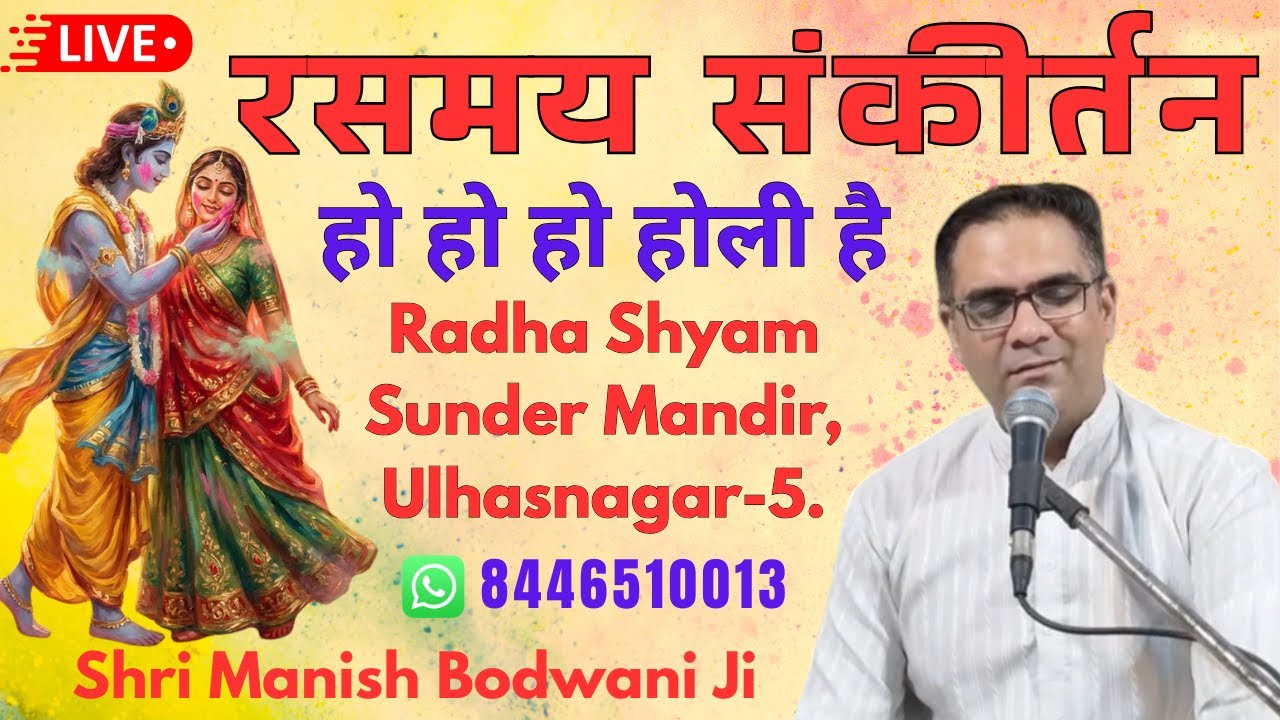 🔴 Live Holi Mahotsav (Ulhasnagar) | Manish Bodwani #holibhajan #krishnabhajans #radhabhajan
