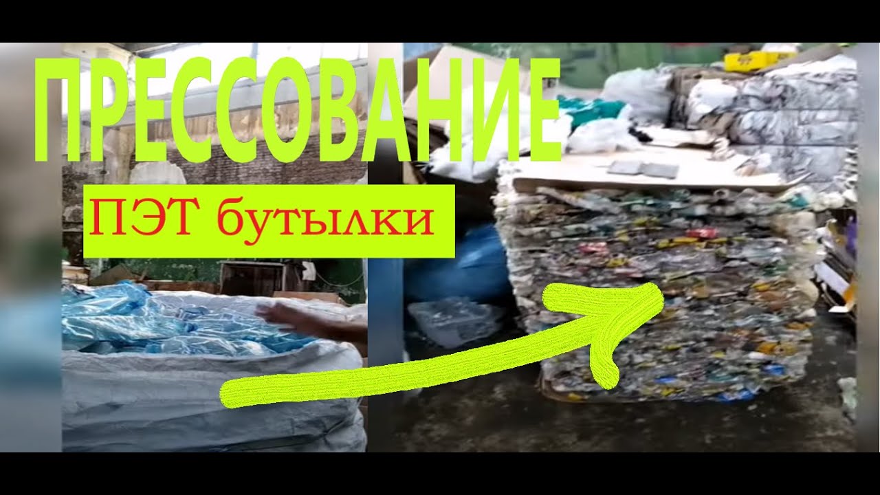 Прессование ПЭТ бутылки. Процесс переработки после использования