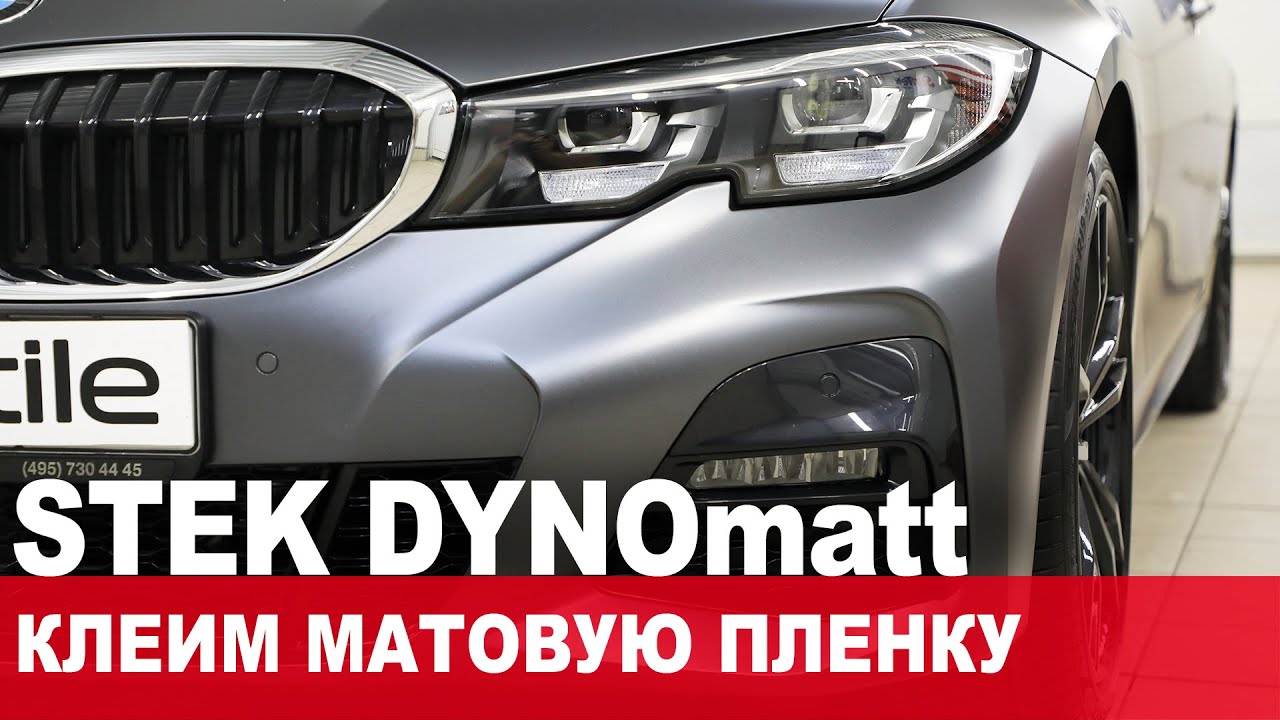 Оклейка автомобиля матовым полиуретаном STEK DYNOmatt. Процесс и секреты!
