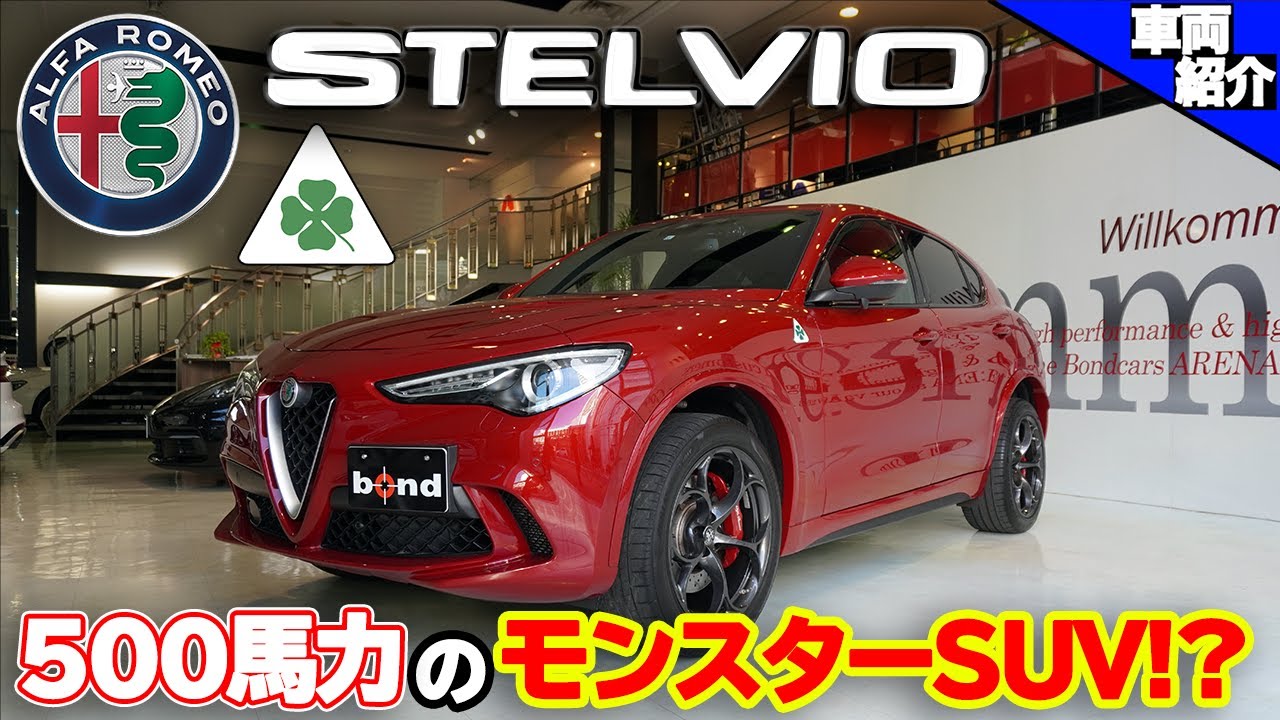【bond cars Arena】Alfa Romeo Stelvio Quadrifoglio【車両紹介】