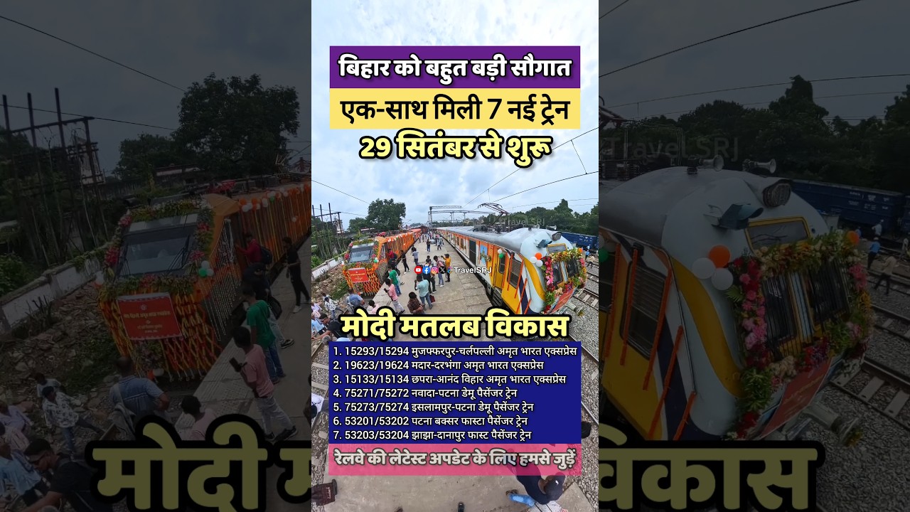 बिहार को मिली 3 नई अमृत भारत एक्सप्रेस ट्रेन, अब दिल्ली अजमेर व हैदराबाद जाना हुआ आसान | News SRJ