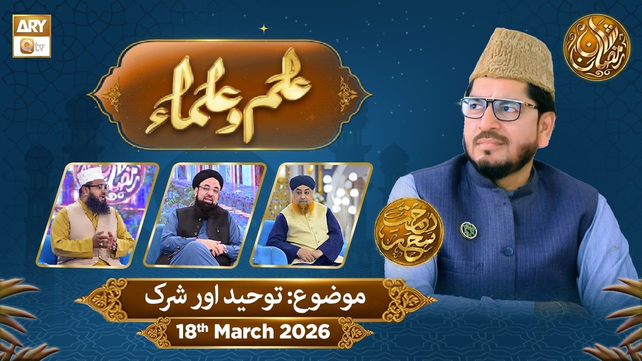 Ilm o Ulama | Rehmat e Sehr - Topic: Tauheed Aur Shirk | 18 Mar 2026 | ARY Qtv