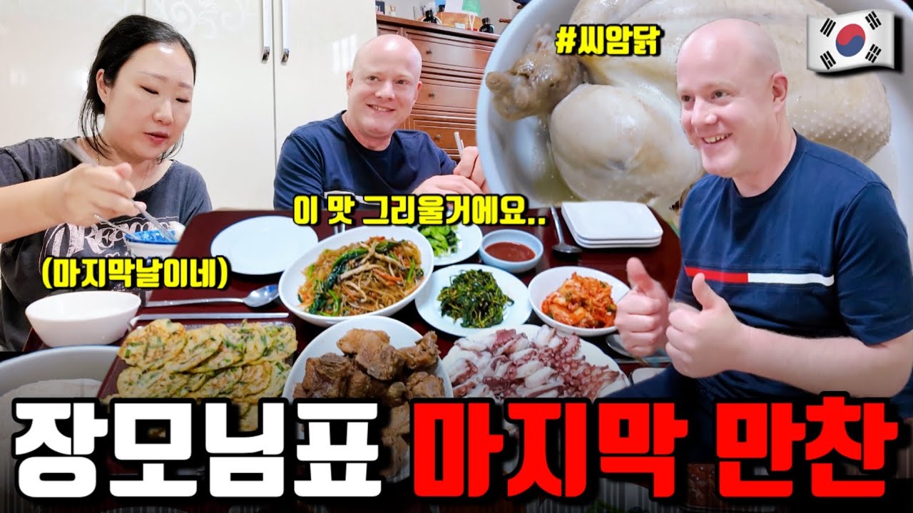 K-장모님의 씨암닭 풀코스🔥 이렇게 맛있게 먹어주는 사위 있으면 나와보라 그래!💯 | 동대문, 서울역, 롯데리아, 한식한상